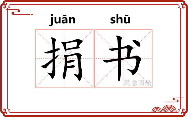 捐书 捐书