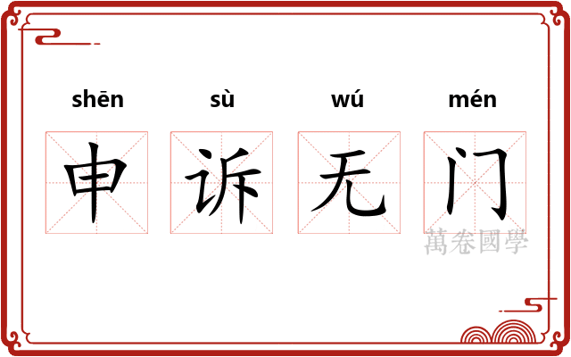 申诉无门