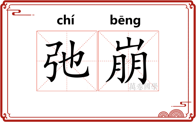 弛崩
