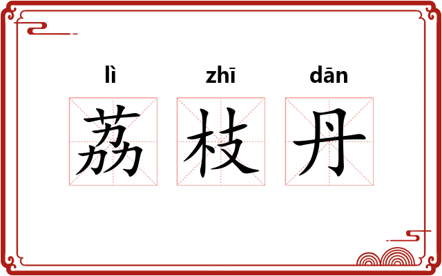 荔枝丹