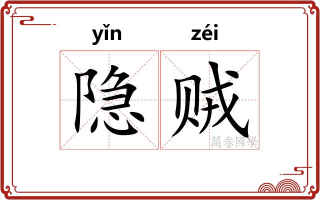 隐贼