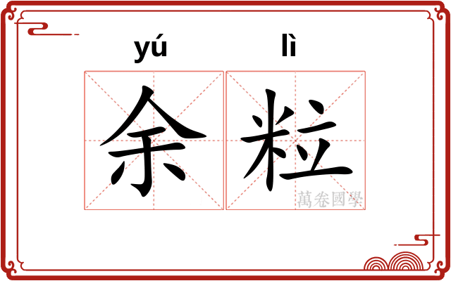 余粒