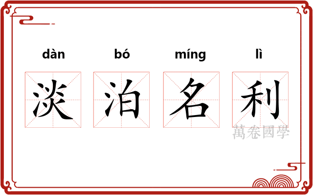淡泊名利