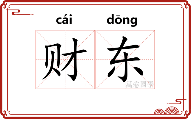 财东