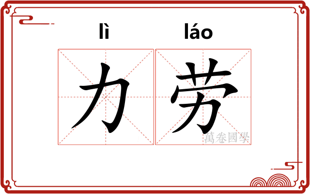 力劳