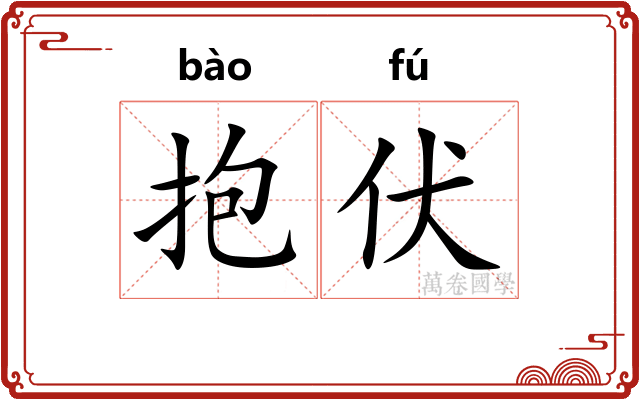 抱伏