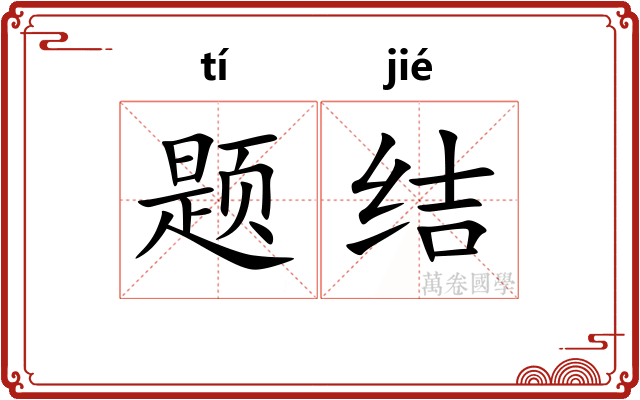 题结