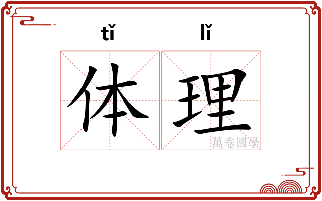 体理 体理