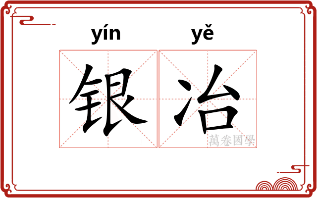 银冶 银冶