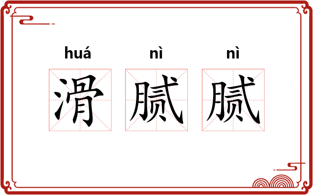滑腻腻
