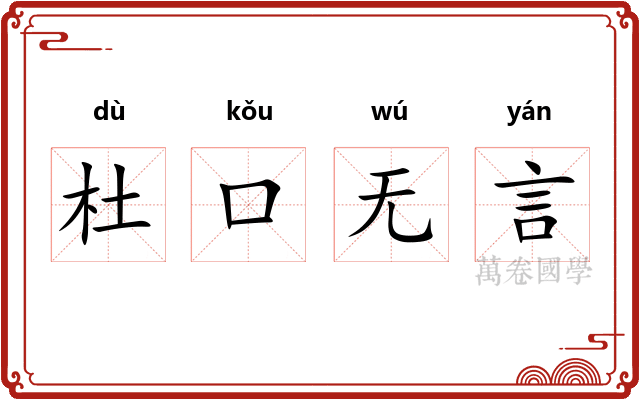 杜口无言