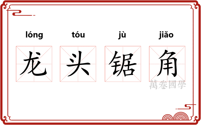 龙头锯角 龙头锯角