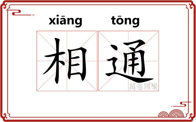 相通 相通