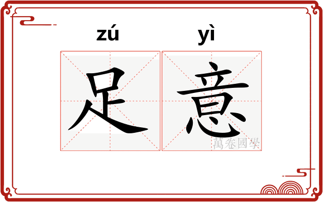 足意