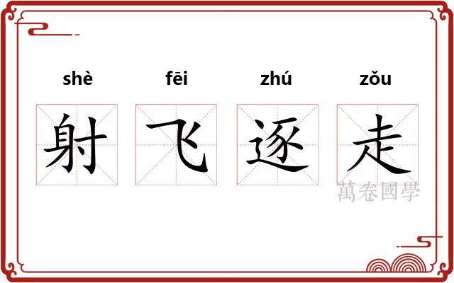 射飞逐走