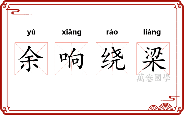 余响绕梁