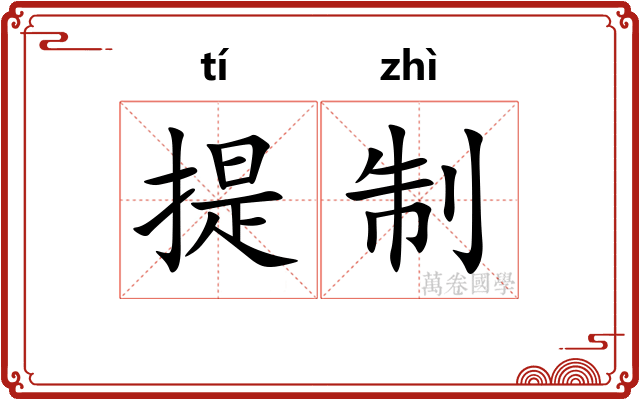 提制