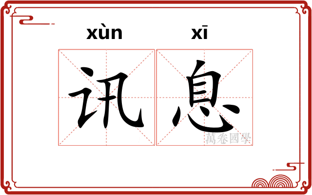 讯息