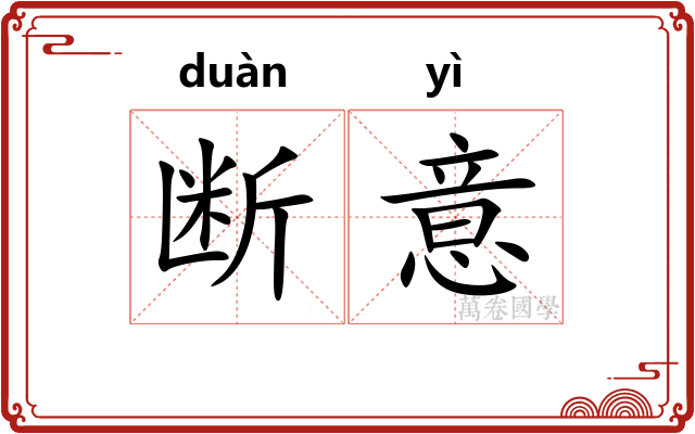 断意