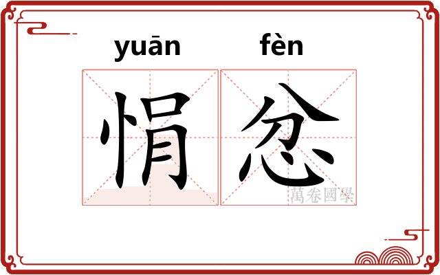 悁忿