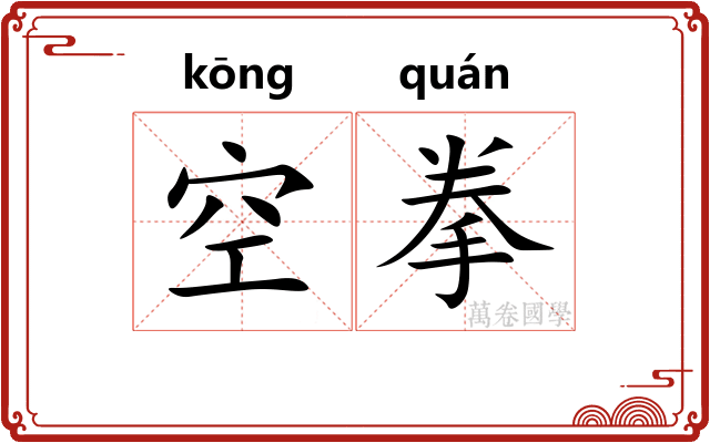 空拳