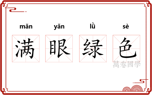 满眼绿色
