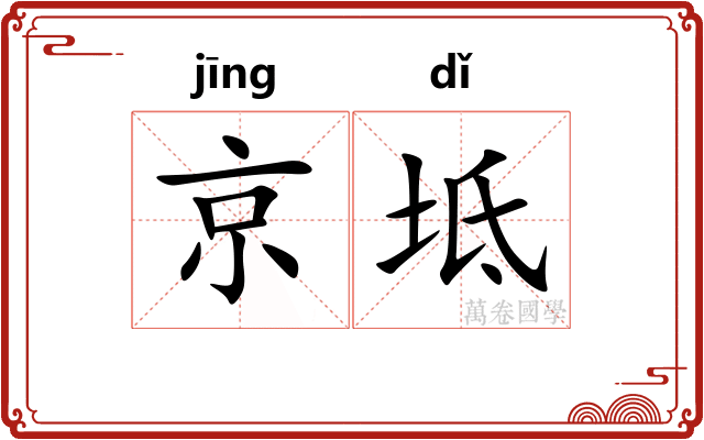 京坻