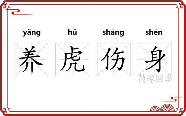 养虎伤身