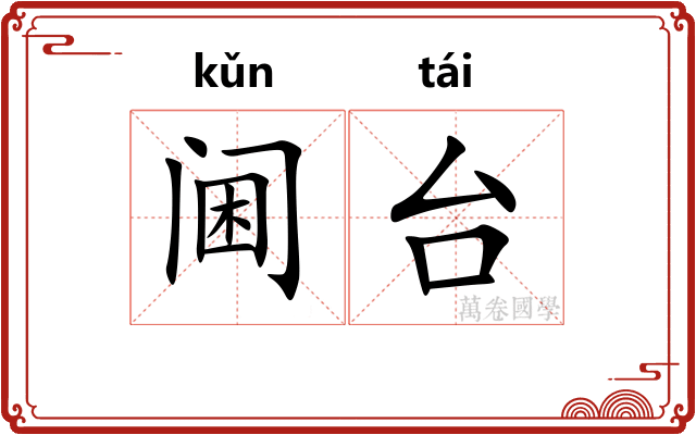 阃台