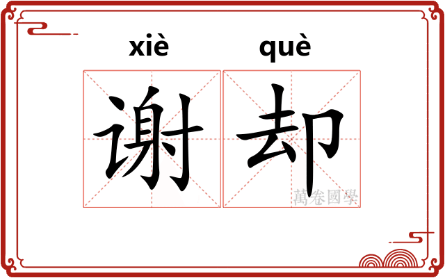 谢却
