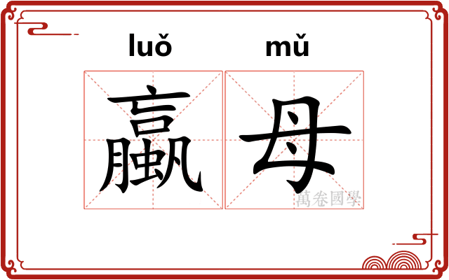 蠃母