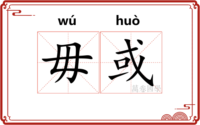 毋或