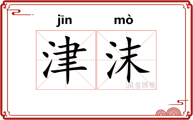 津沫