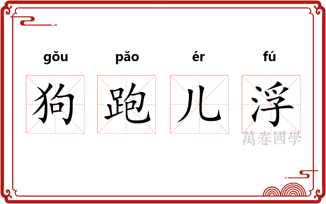 狗跑儿浮
