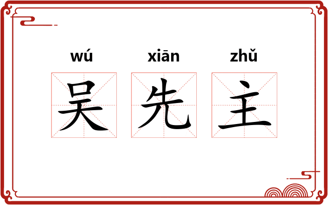 吴先主 吴先主