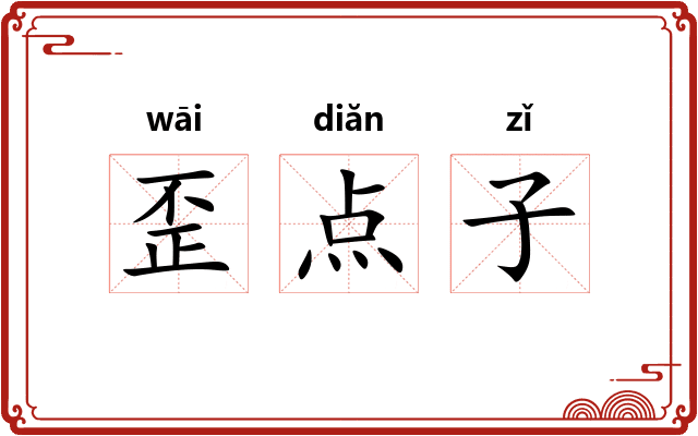 歪点子