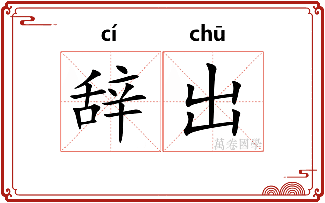 辞出