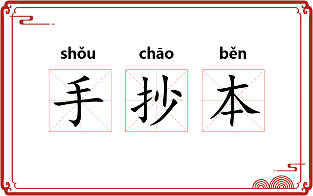 手抄本