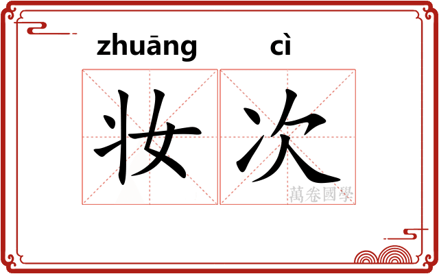 妆次