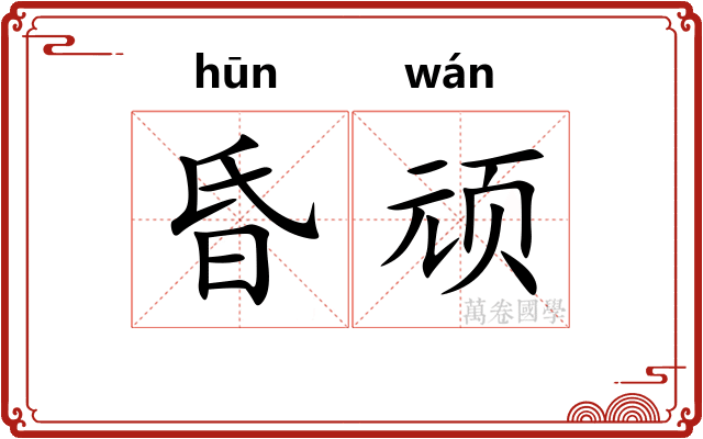 昏顽