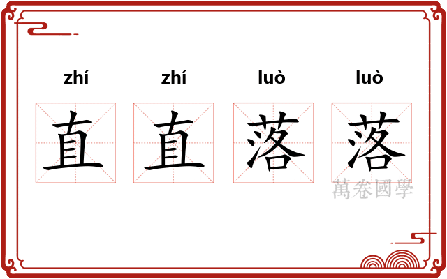 直直落落