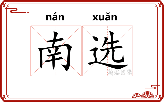 南选