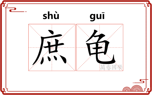 庶龟