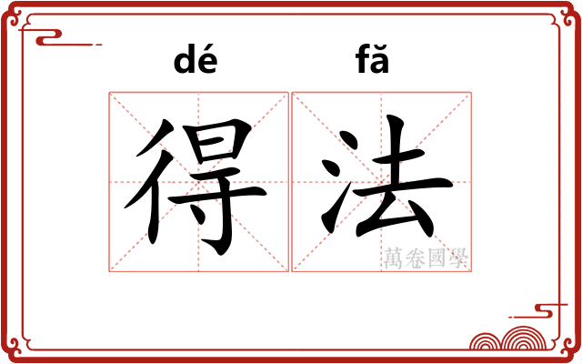 得法