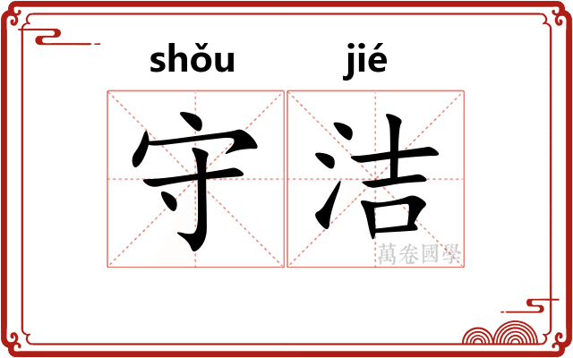 守洁 守洁