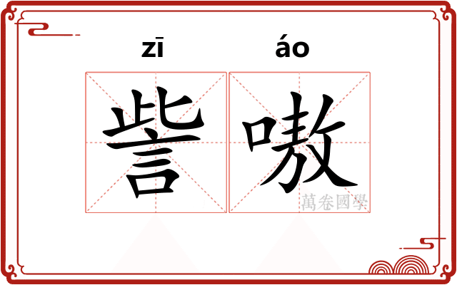 訾嗷