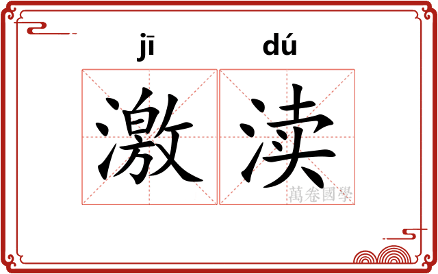 激渎