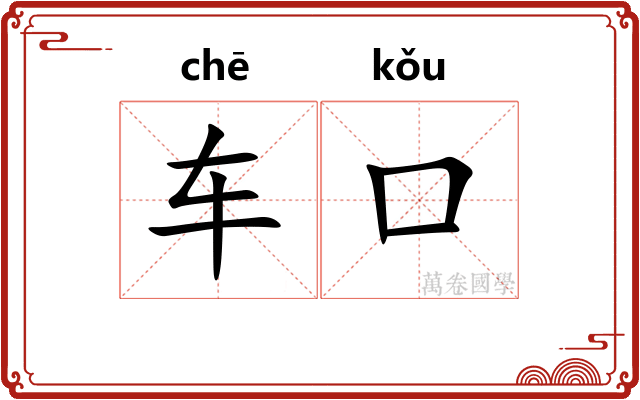 车口