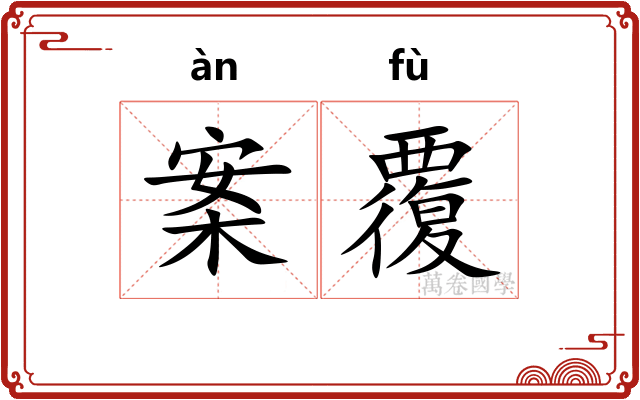 案覆