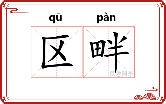 区畔